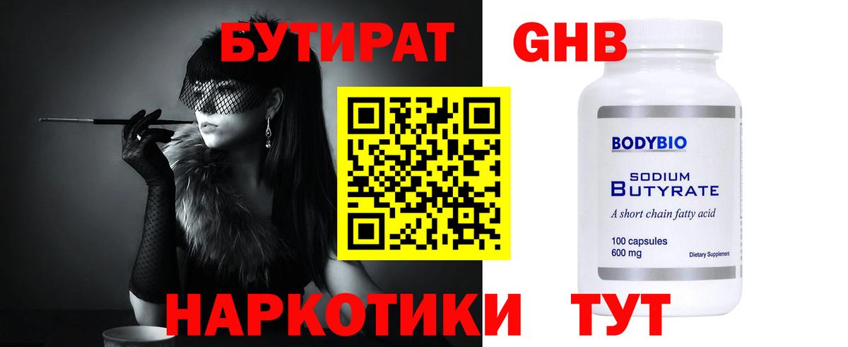 Курчатов  БУТИРАТ оксибутират  БУТИРАТ  Вход с VPN 