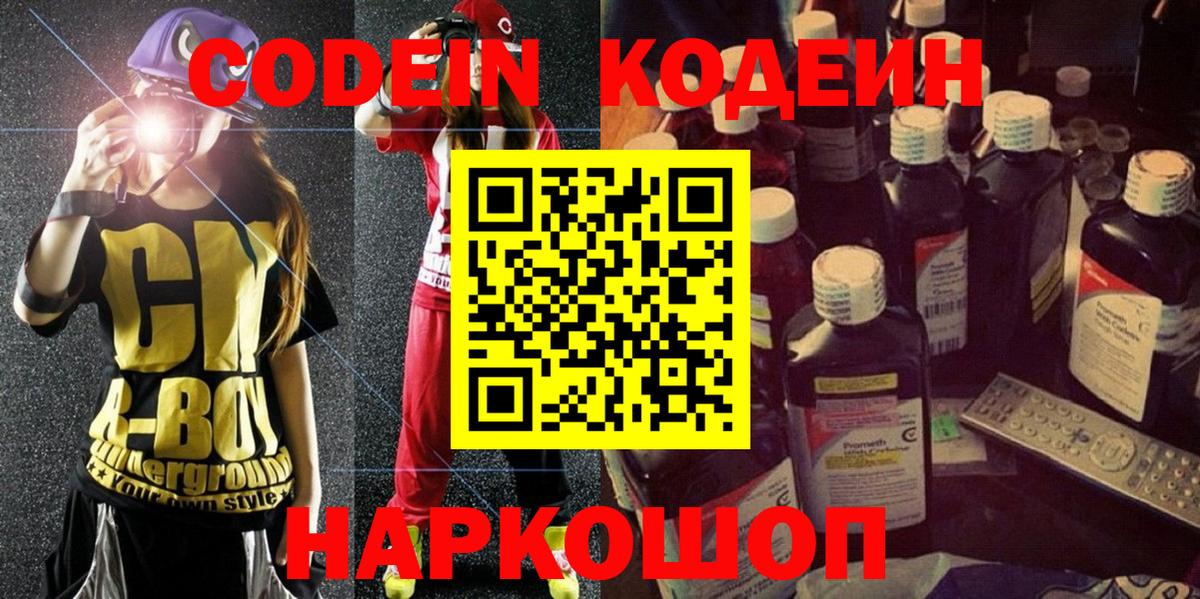 Codein напиток Lean (лин) Курчатов